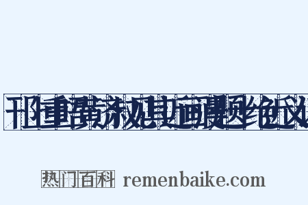邗上重晤黄济叔见其近画漫题十绝近义词是什么意思的图片